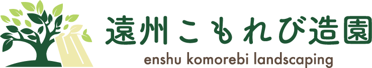 遠州こもれび造園